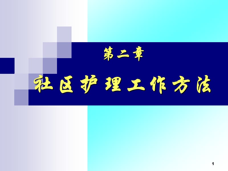 社区护理工作方法ppt课件_第1页