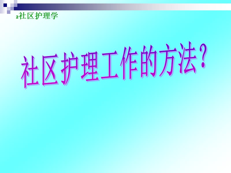 社区护理工作方法ppt课件_第2页