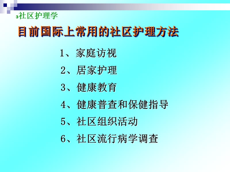 社区护理工作方法ppt课件_第3页