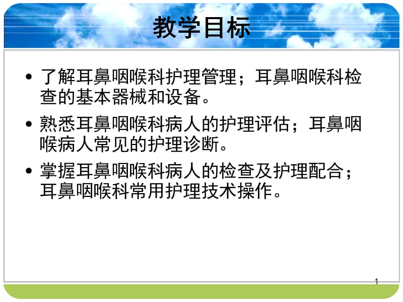 耳鼻咽喉科病人护理概述ppt课件_第1页