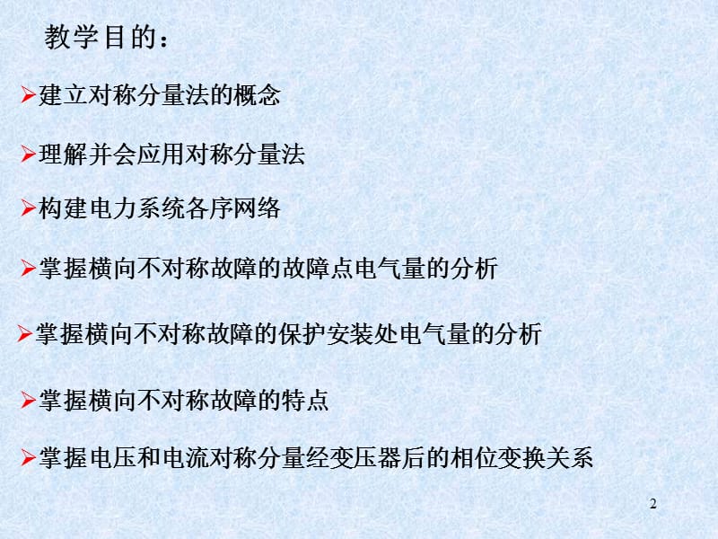 电力系统故障分析第五章电力系统横向短路故障分析教案ppt课件_第2页