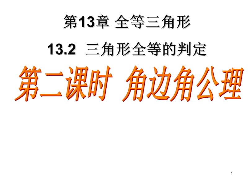 第二课时全等三角形判定角边角ppt课件_第1页