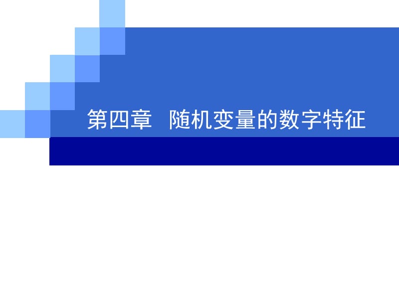 随机变量的数字特征ppt课件_第1页