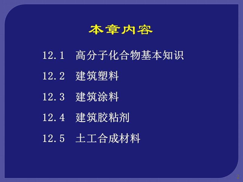 高分子合成材料高教ppt课件_第2页