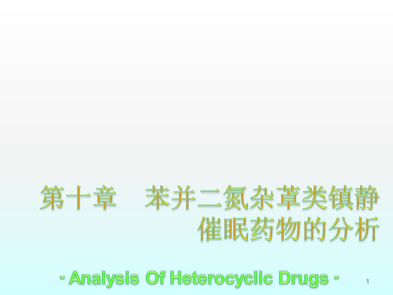 苯并二氮卓镇静药物的分析ppt课件_第1页