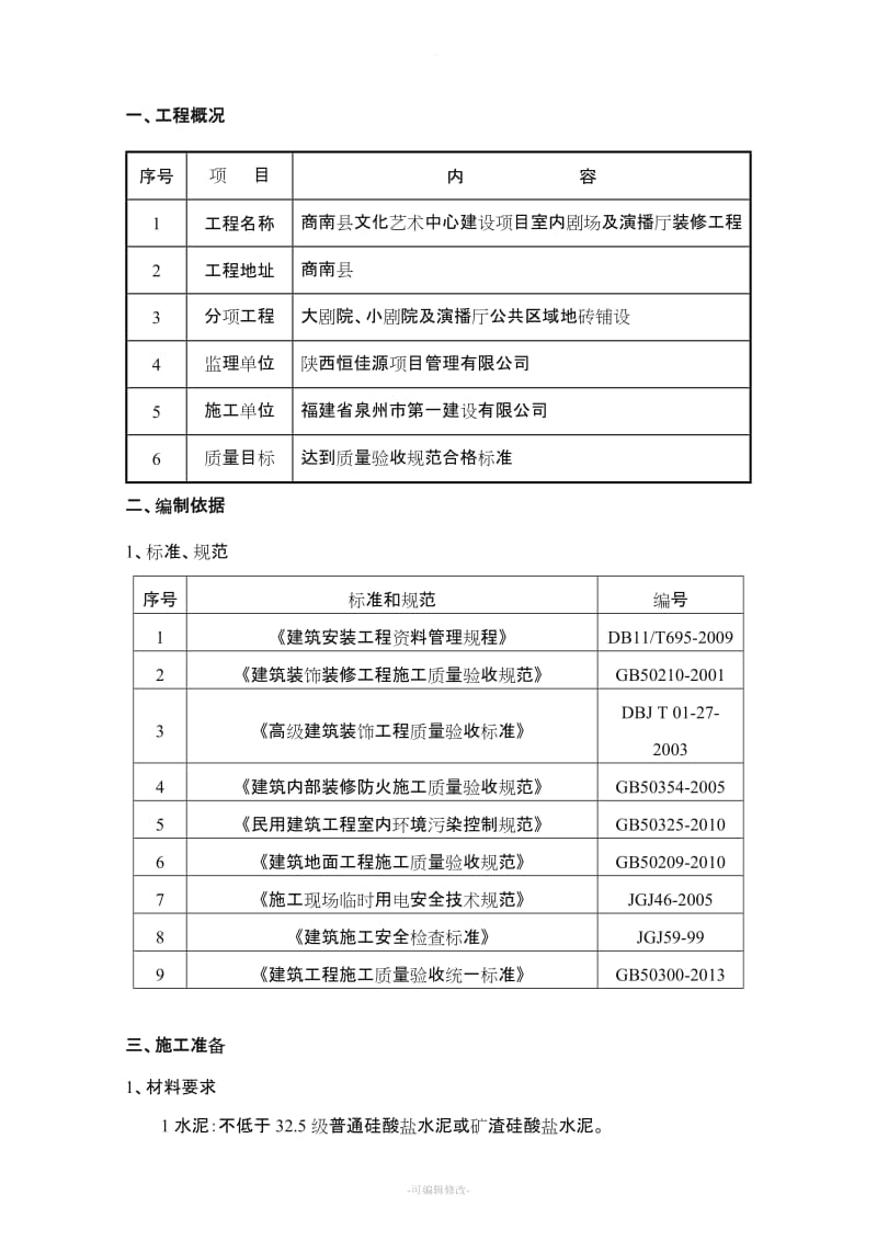 地面找平层施工方案.doc_第3页