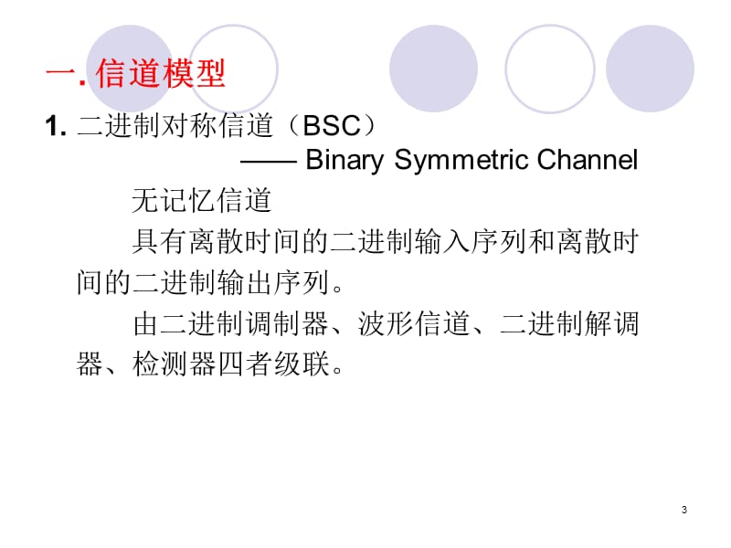 信道容量和信道编码ppt课件_第3页