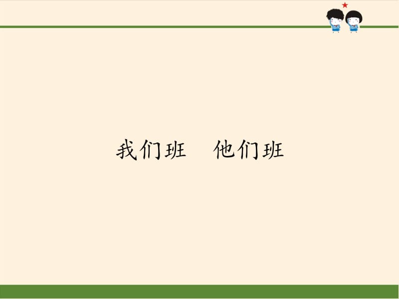 部编版道德与法治四年上册3.《我们班他们班》课件 (共51张PPT)_第1页