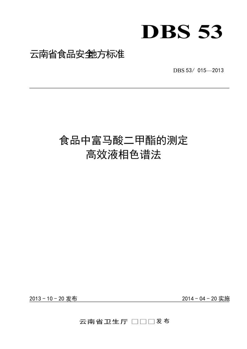 DBS53 015-2013 食品安全地方标准 食品中富马酸二甲酯的测定 高效液相色谱法.doc_第1页