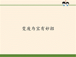 部編版道德與法治四年上冊11《變廢為寶有妙招》課件 (共57張PPT)