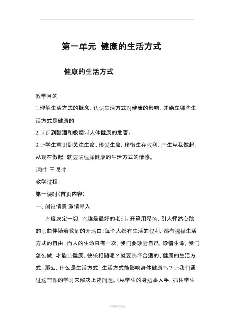 贵州出版社五年级上册健康教育教案61728精品.doc_第1页