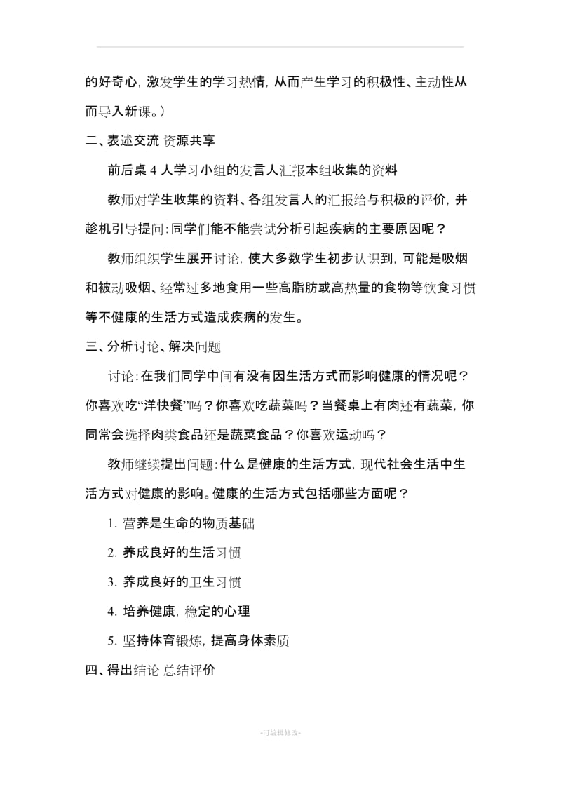 贵州出版社五年级上册健康教育教案61728精品.doc_第2页