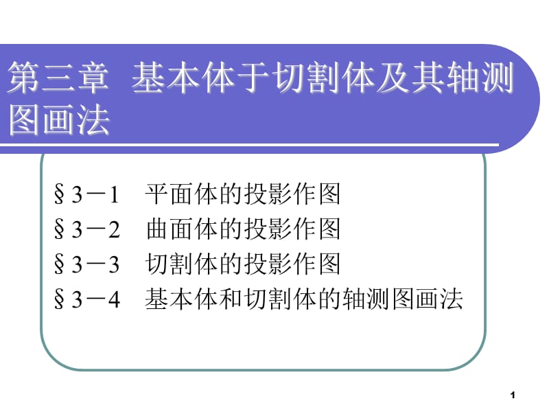 基本体与切割体及其轴测图画法ppt课件_第1页