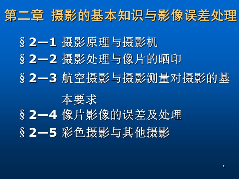 摄影的基本知识与影像误差处理ppt课件_第1页