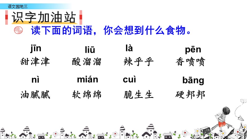 二年级下册语文语文园地三人教部编版ppt课件_第3页