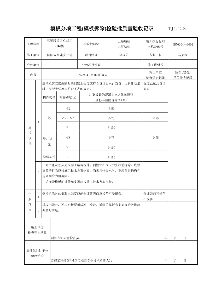 092 模板分项工程(模板拆除)检验批质量验收记录 TJ4-2-03.doc_第1页