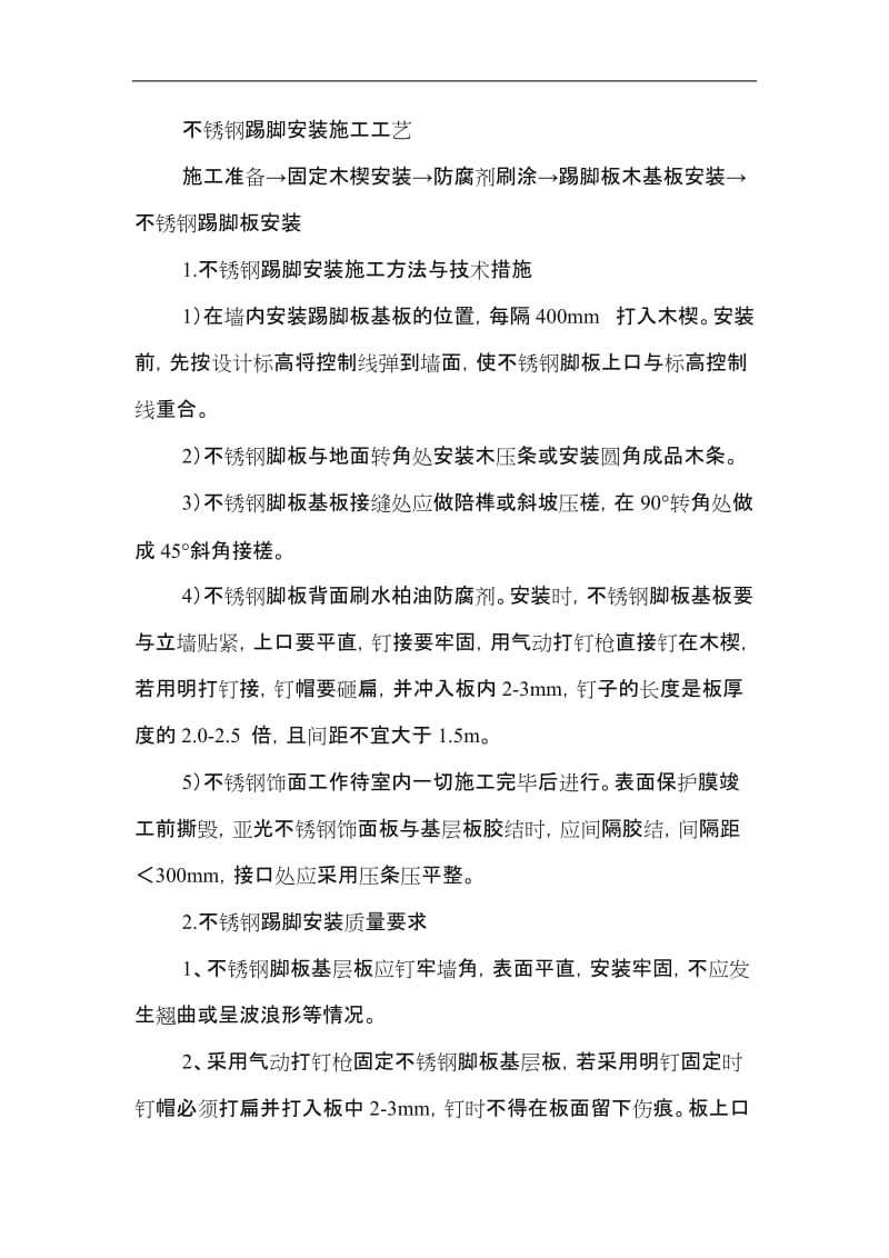 不锈钢踢脚线施工工艺.doc_第1页