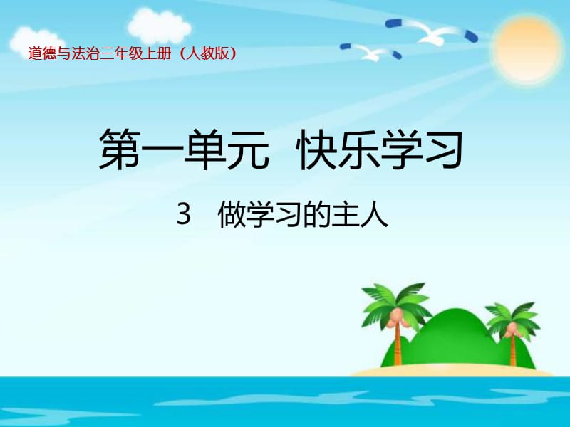 部编版道德与法治三年上册3.《做学习的主人》 课件共23张PPT)_第1页