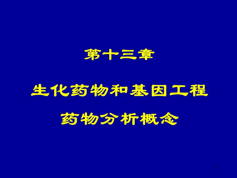 生化药物和基因工程药物分析概念ppt课件_第1页