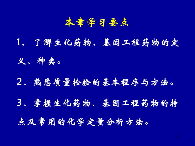 生化药物和基因工程药物分析概念ppt课件_第2页