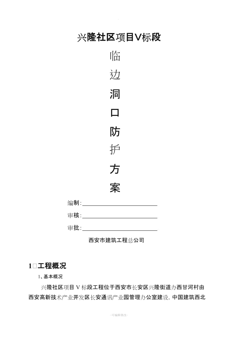 临边洞口防护施工方案精品.doc_第1页