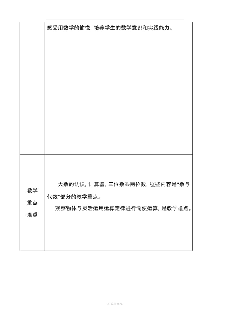 青岛版小学数学四年级上册表格式教案精品.doc_第3页