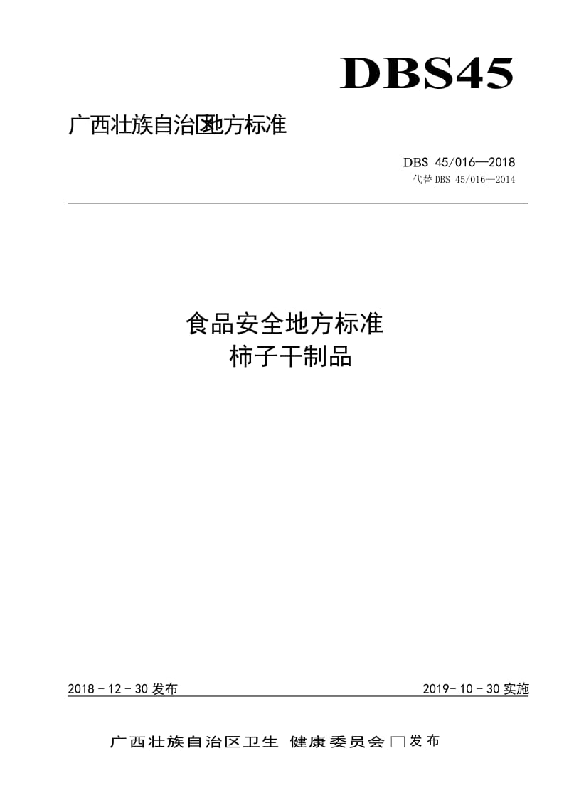 DBS45 016-2018 食品安全地方标准 柿子干制品.doc_第1页