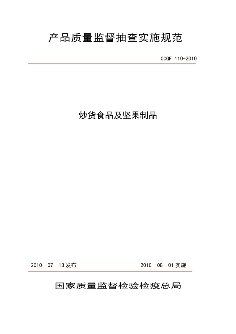 CCGF 110-2010 炒货食品及坚果制品.doc_第1页