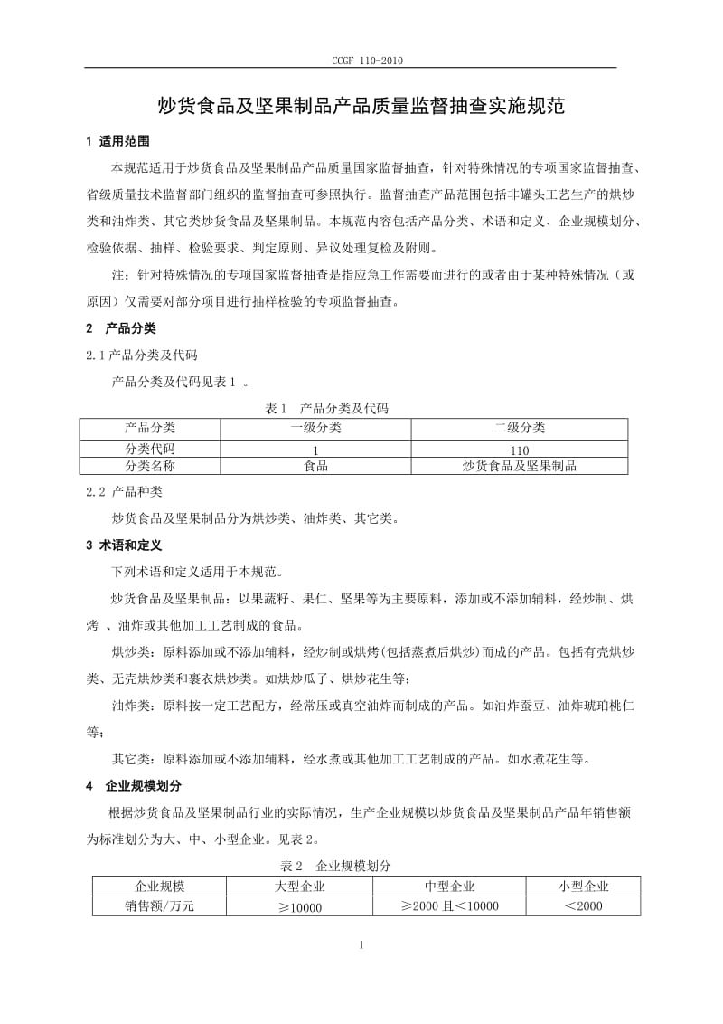 CCGF 110-2010 炒货食品及坚果制品.doc_第2页