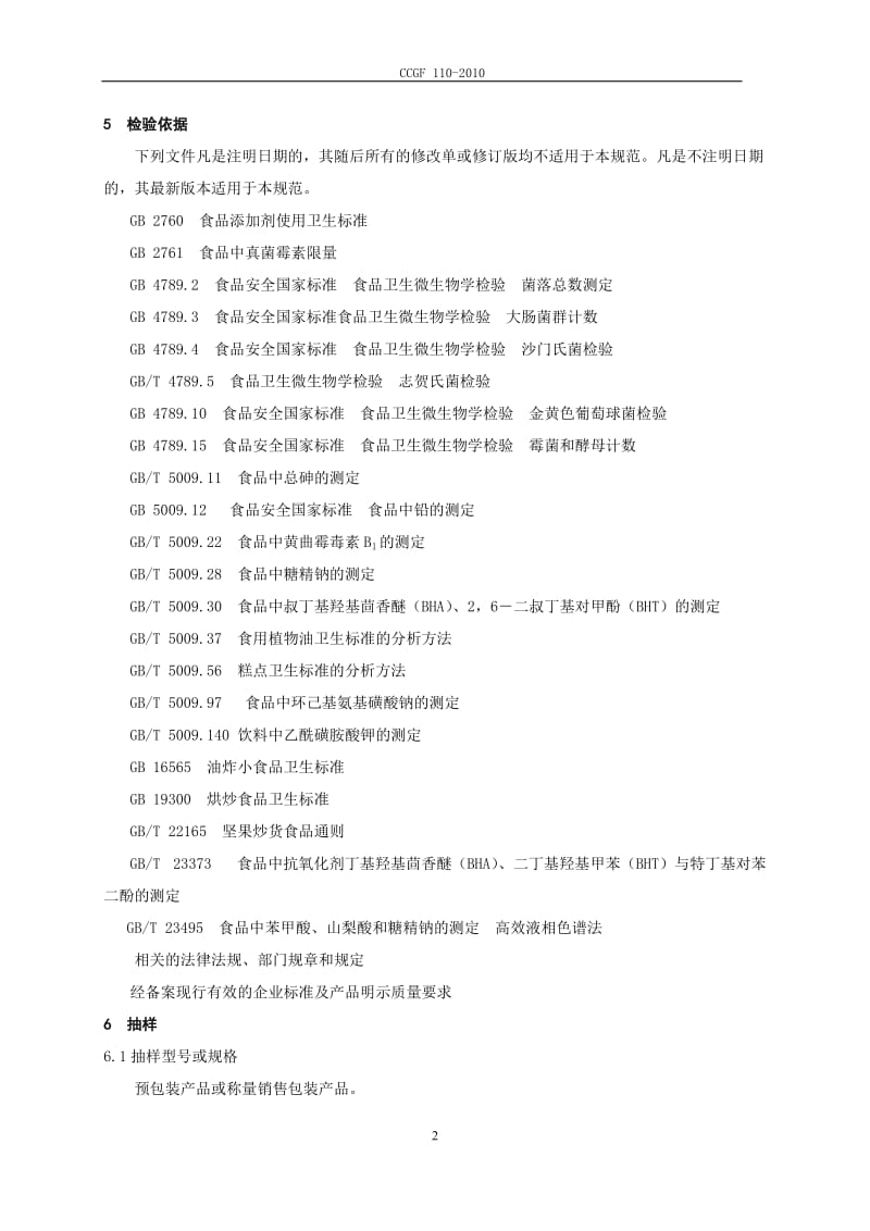CCGF 110-2010 炒货食品及坚果制品.doc_第3页