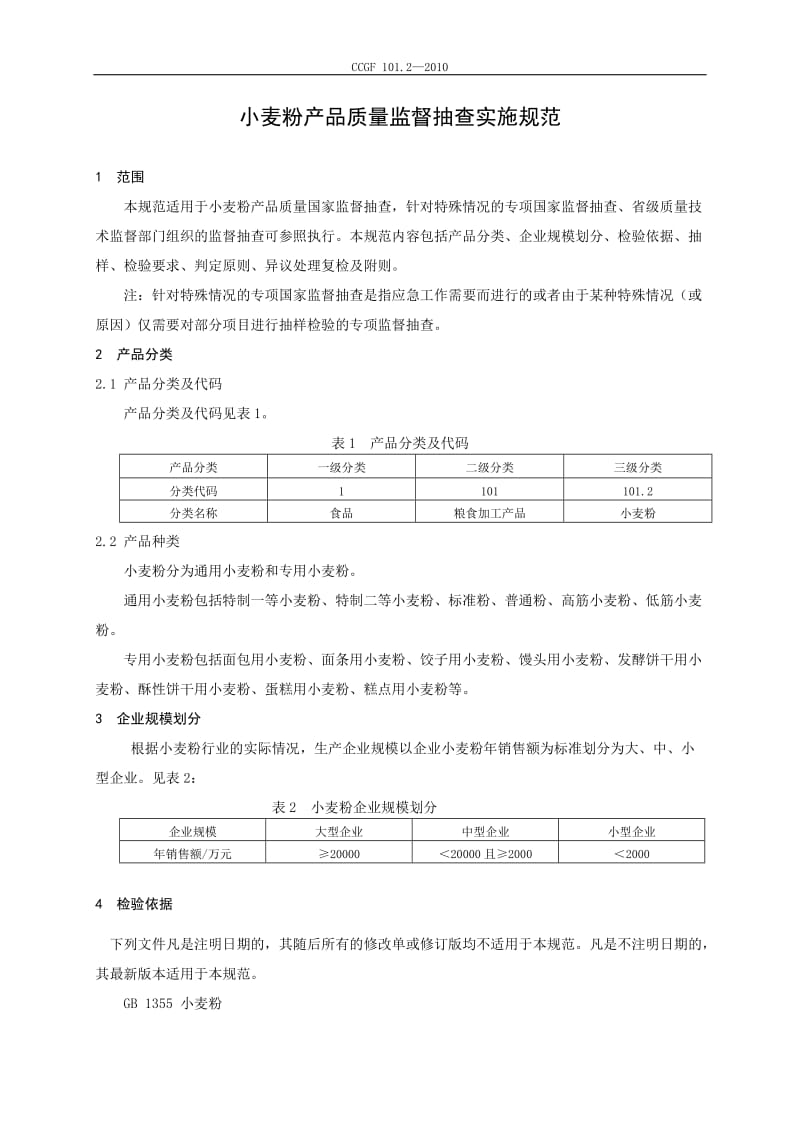 CCGF 101.2-2010 小麦粉.doc_第2页