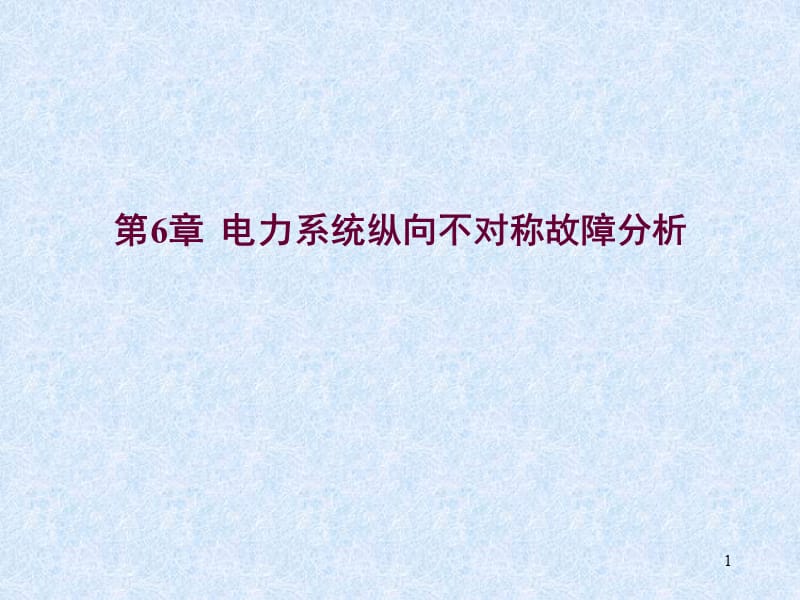 电力系统故障分析第六章电力系统纵向不对称故障分析教案ppt课件_第1页