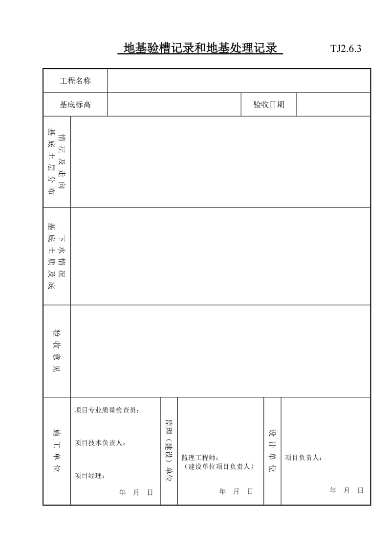 027 地基验槽记录和地基处理记录.doc_第1页