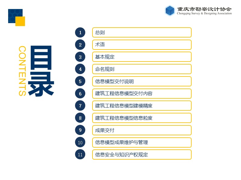 04 《重庆市建筑工程信息模型交付技术导则》.pptx_第2页