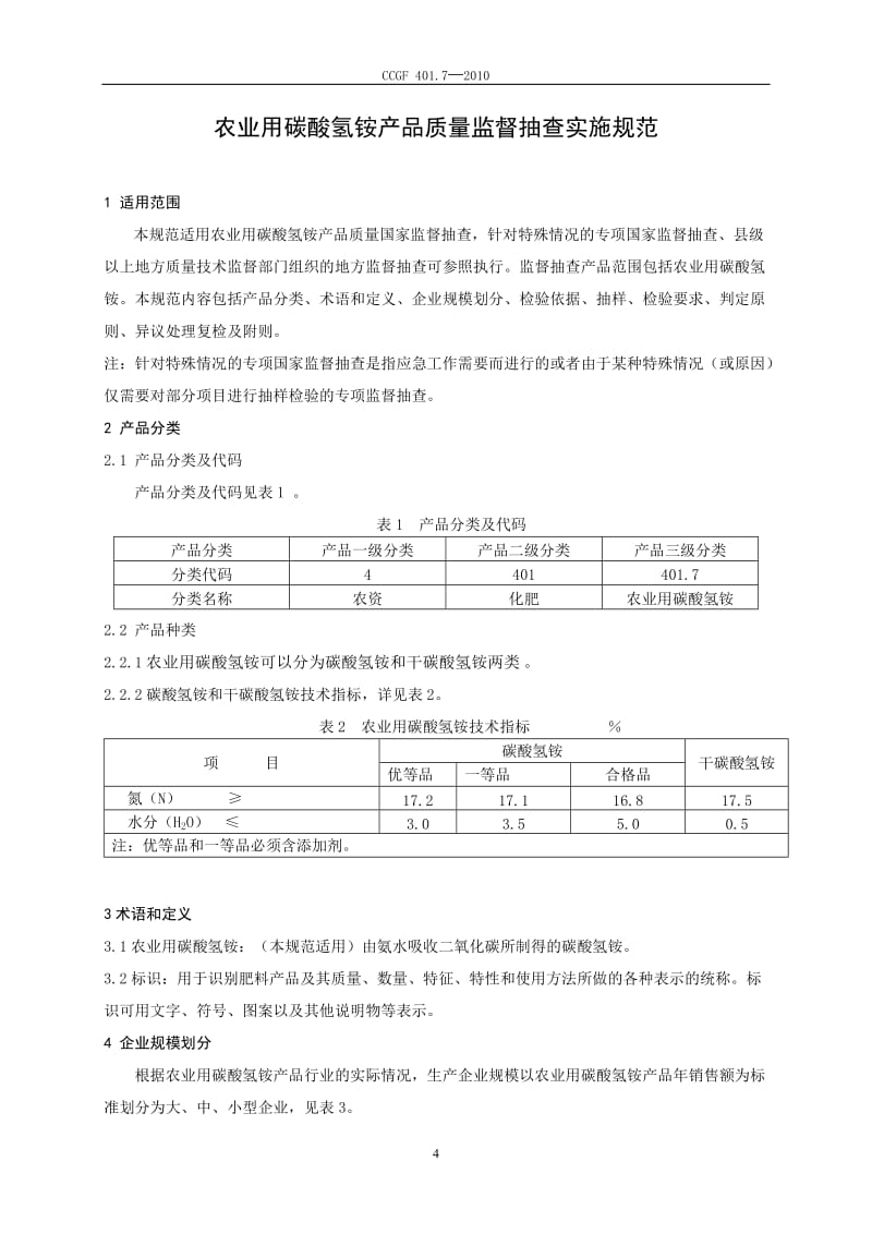 CCGF 401.7-2010 农业用碳酸氢铵.doc_第2页