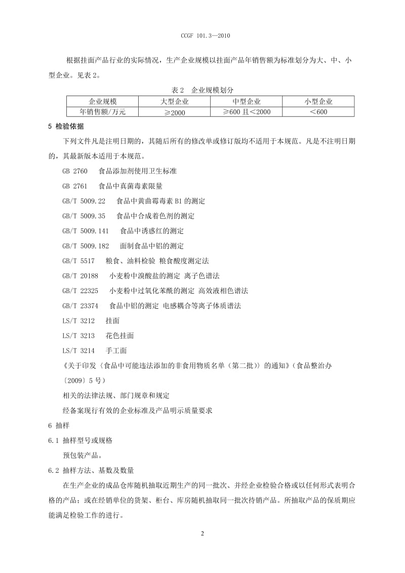 CCGF 101.3-2010 挂面.doc_第3页