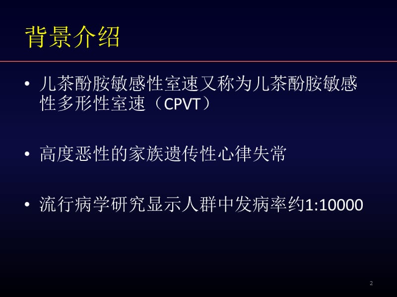 儿茶酚胺敏感性室性心动过速ppt课件_第2页