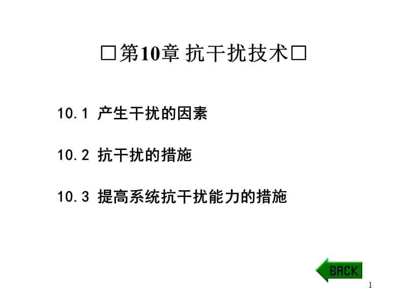 抗干扰ppt课件_第1页