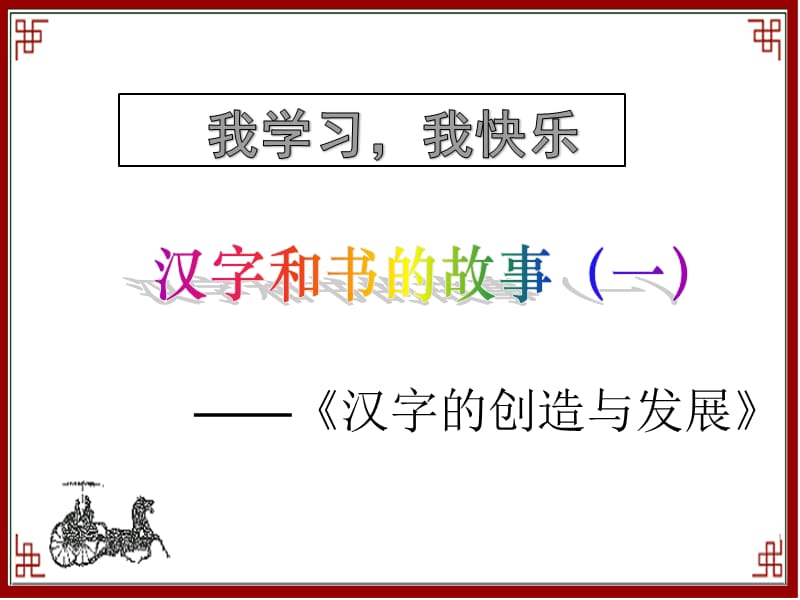 部编版道德与法治三年上册2.《我学习我快乐_课件(共24张PPT)_第1页