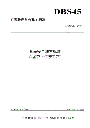 DBS45 057-2018 食品安全地方標準 六堡茶（傳統(tǒng)工藝）.doc