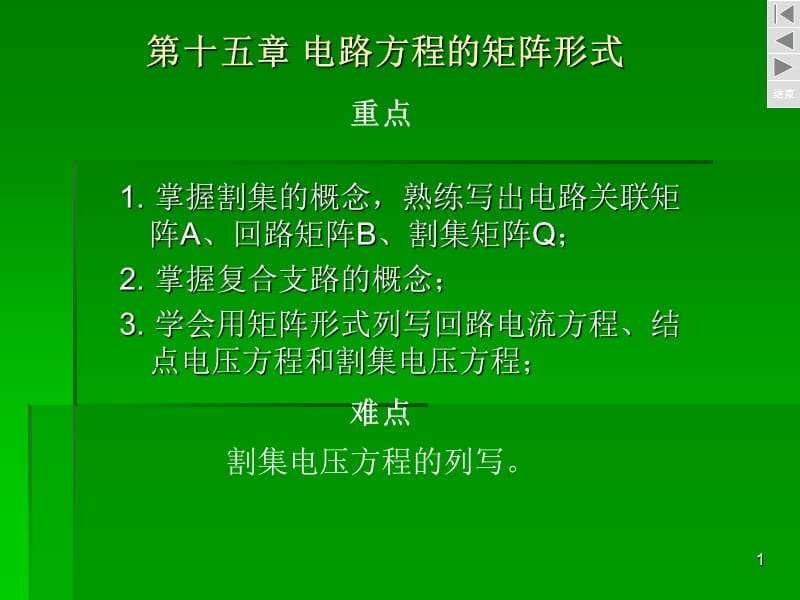 电路方程的矩阵形式ppt课件_第1页