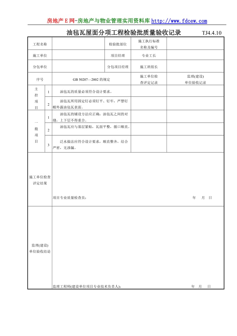 194 油毡瓦屋面分项工程检验批质量验收记录TJ4-4-10.doc_第1页