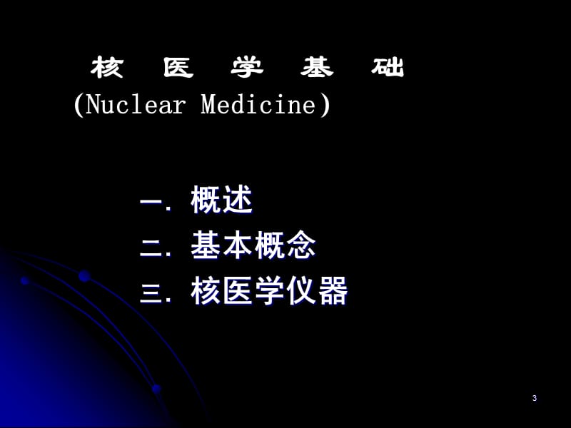 核医学基础ppt课件_第3页