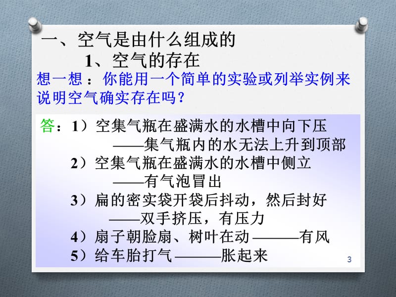 第二单元我们周围的空气ppt课件_第3页