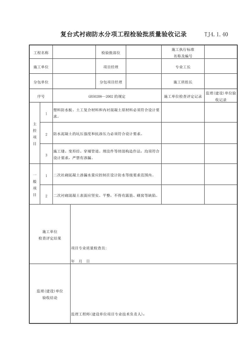 084 复台式衬砌防水分项工程检验批质量验收记录 TJ4-1-40.doc_第1页