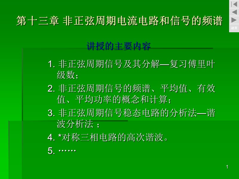 非正弦周期电流电路和信号的频谱ppt课件_第1页