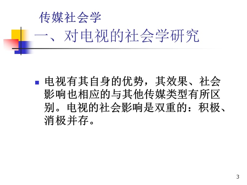 对传媒类型的社会学研究ppt课件_第3页