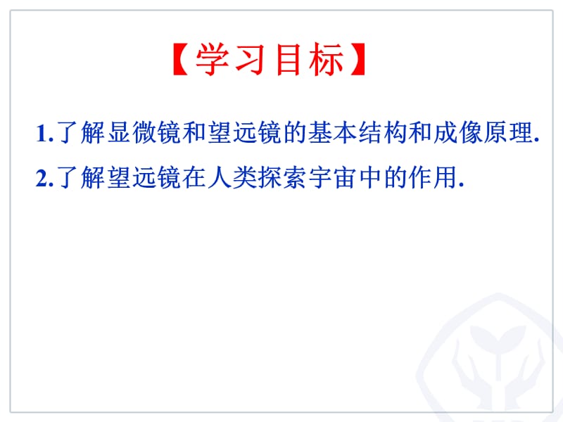 显微镜和望远镜新人教版ppt课件_第3页