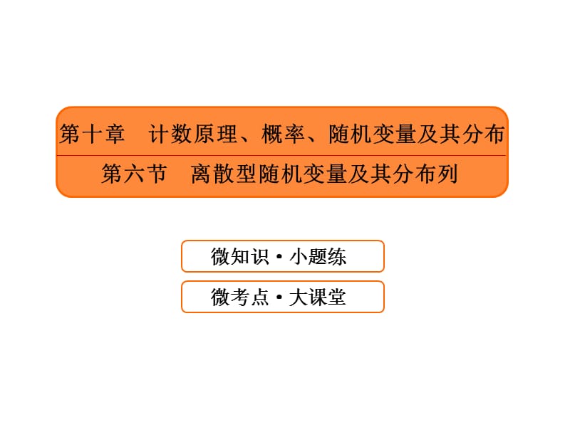 计数原理概率随机变量及其分布第六节离散型随机变量及其分布列ppt课件_第1页