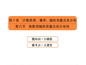 計(jì)數(shù)原理概率隨機(jī)變量及其分布第六節(jié)離散型隨機(jī)變量及其分布列ppt課件